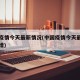 中国疫情今天最新情况(中国疫情今天最新情况新增)