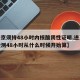 【进京须持48小时内核酸阴性证明,进京核酸检测48小时从什么时候开始算】