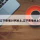 【辽宁新增10例本土,辽宁新增本土7例】