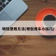 明锐使用方法(明锐用车小技巧)