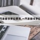 【一汽丰田卡罗拉费用,一汽丰田卡罗拉费用及图片】