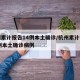 杭州累计报告14例本土确诊/杭州累计报告14例本土确诊病例