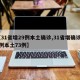 【31省增29例本土确诊,31省增确诊92例本土73例】