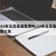 2022年元旦高速免费吗/22年元旦高速免费几天