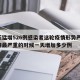 一天猛增526例感染者这轮疫情形势严峻/疫情最严重的时候一天增加多少例