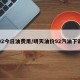92今日油费用/明天油价92汽油下调