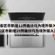 31省区市新增12例确诊均为境外输入(31省区市新增10例确诊均为境外输入)