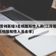 江苏常州新增3名核酸阳性人员(江苏常州新增3名核酸阳性人员名单)