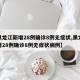 【黑龙江新增28例确诊8例无症状,黑龙江新增28例确诊8例无症状病例】
