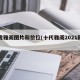 十伐雅阁图片和价位(十代雅阁2021款报价)