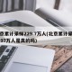 北京累计采样229.7万人(北京累计采样2297万人是真的吗)