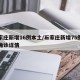 石家庄新增16例本土/石家庄新增75例本土确诊详情