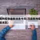 河南郑州疫情最新消息今天(河南郑州疫情最新数据消息)