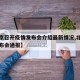 【北京召开疫情发布会介绍最新情况,北京疫情发布会通报】