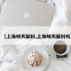 【上海明天解封,上海明天解封吗】