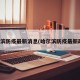 哈尔滨防疫最新消息(哈尔滨防疫最新政策)