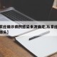 【石家庄确诊病例感染来源确定,石家庄确诊病例源头】