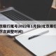 北京限行尾号2022年1月份(北京限行尾号下次调整时间)