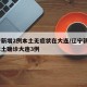 辽宁新增2例本土无症状在大连/辽宁新增5例本土确诊大连3例
