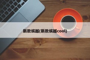 新款缤越(新款缤越cool)