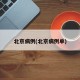 北京病例(北京病例单)