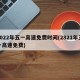 2022年五一高速免费时间(2821年五一高速免费)