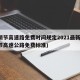 清明节高速路免费时间规定2021最新(清明节高速公路免费标准)