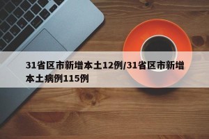 31省区市新增本土12例/31省区市新增本土病例115例