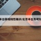 北京丰台新增阳性确诊/北京丰台出现阳性病例