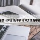车价计算方法/车价计算方法有哪些