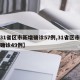 【31省区市新增确诊57例,31省区市新增确诊49例】