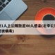 北京1人上公厕致近40人感染(北京公厕感染冠状病毒)