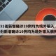 【31省新增确诊19例均为境外输入,31省份新增确诊10例均为境外输入病例】