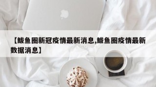 【鲅鱼圈新冠疫情最新消息,鲅鱼圈疫情最新数据消息】