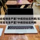 石家庄疫情多严重?中疾控给出判断/石家庄疫情究竟有多严重?中疾控给出判断
