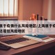 上海属于疫情什么风险地区/上海属于疫情高风险还是低风险地区