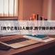 【西宁已有11人确诊,西宁确诊病例】
