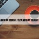 疫情最新数据国内/疫情最新数据国内消息
