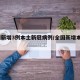 全国新增3例本土新冠病例/全国新增本土83例