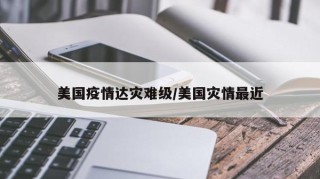 美国疫情达灾难级/美国灾情最近