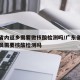 广东省内返乡需要做核酸检测吗/广东省内返乡人员需要核酸检测吗