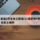 31省连6天无本土新增/31省新增4例确诊 无本土病例