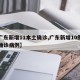 【广东新增11本土确诊,广东新增10例本土确诊病例】