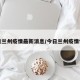 今日兰州疫情最新消息/今日兰州疫情情况