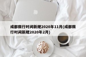 成都限行时间新规2020年11月(成都限行时间新规2020年2月)