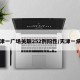 天津一广场关联252例阳性/天津一病例