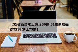 【31省新增本土确诊30例,31省新增确诊92例 本土73例】