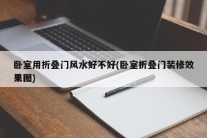 卧室用折叠门风水好不好(卧室折叠门装修效果图)