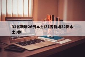 31省新增26例本土/31省新增22例本土8例