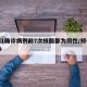 郑州1确诊病例前7次核酸都为阴性/郑州病例79
